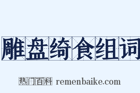 雕盘绮食组词是什么意思的图片
